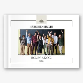 Шаблон фотокниги выпускников