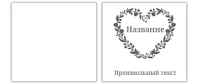 Шаблон бумажного пакета сердечко