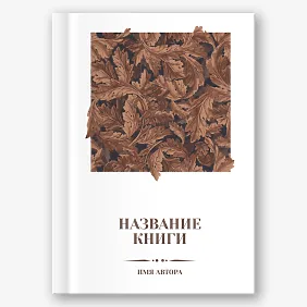 Шаблон обложки для книги с листьями