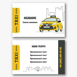 Шаблон визитки службы такси