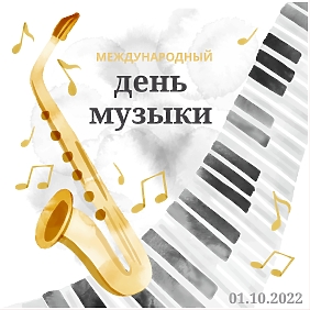 Наклейка Международный день музыки